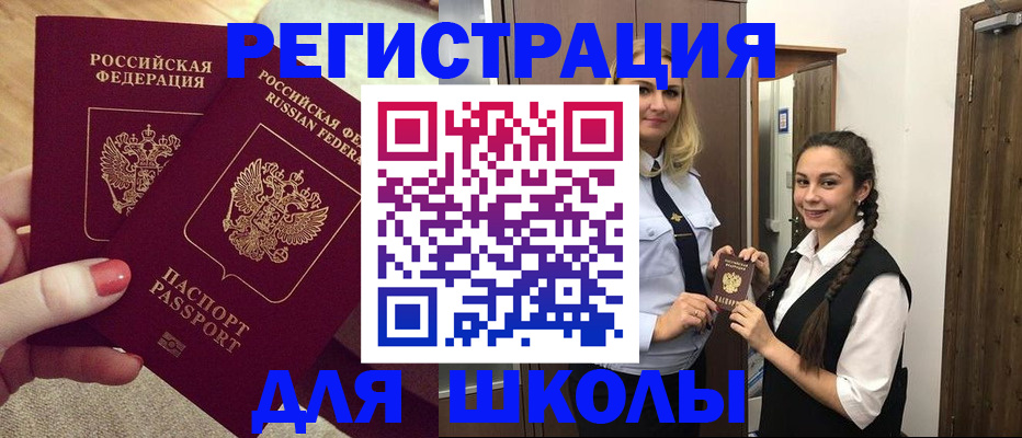 прописка для школы в Слободской